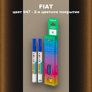 Маркер с краской FIAT, цвет 947 - 2-х цветное покрытие