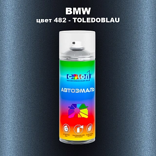 Аэрозольная краска BMW, цвет 482 - TOLEDOBLAU