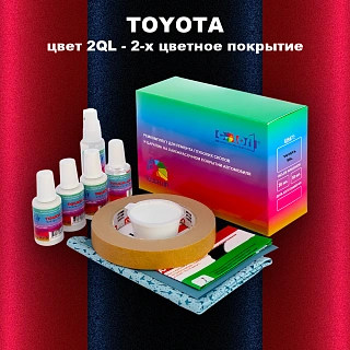 Ремкомплект для ремонта глубоких сколов и царапин TOYOTA, цвет 2QL - 2-х цветное покрытие