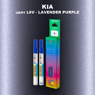 Маркер с краской KIA, цвет L8V - LAVENDER PURPLE