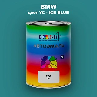 Автомобильная краска BMW, цвет YC - ICE BLUE