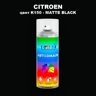 Аэрозольная краска CITROEN, цвет K150 - MATTE BLACK
