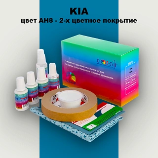 Ремкомплект для ремонта глубоких сколов и царапин KIA, цвет AH8 - 2-х цветное покрытие