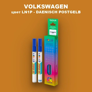 Карандаш-маркер с краской VOLKSWAGEN, цвет LN1P - DAENISCH POSTGELB
