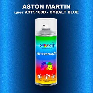 Аэрозольная краска ASTON MARTIN, цвет AST5103D - COBALT BLUE