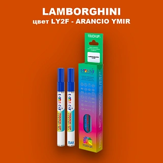 Маркер с краской LAMBORGHINI, цвет LY2F - ARANCIO YMIR