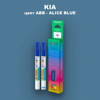 Маркер с краской KIA, цвет ABB - ALICE BLUE