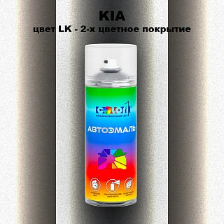 Аэрозольная краска KIA, цвет LK - 2-х цветное покрытие