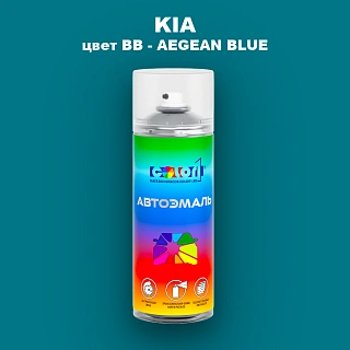 Аэрозольная краска KIA, цвет BB - AEGEAN BLUE