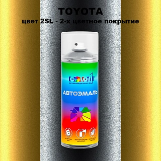Аэрозольная краска TOYOTA, цвет 2SL - 2-х цветное покрытие