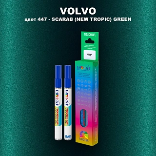 Карандаш-маркер с краской VOLVO, цвет 447 - SCARAB GREEN
