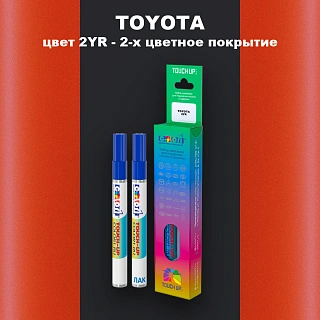 Маркер с краской TOYOTA, цвет 2YR - 2-х цветное покрытие