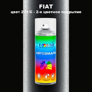 Аэрозольная краска FIAT, цвет 211C - 2-х цветное покрытие