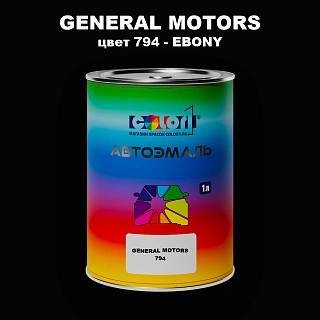 Автомобильная краска GM, цвет  794 - EBONY