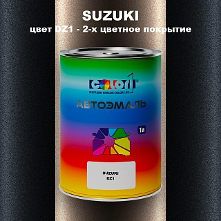 Автомобильная краска SUZUKI, цвет DZ1 - 2-х цветное покрытие