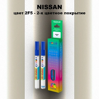 Карандаш-маркер с краской NISSAN, цвет 2F5 - 2-х цветное покрытие