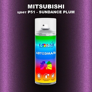 Аэрозольная краска MITSUBISHI, цвет P51 - SUNDANCE PLUM