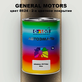 Автомобильная краска GM, цвет  8624 - 2-х цветное покрытие