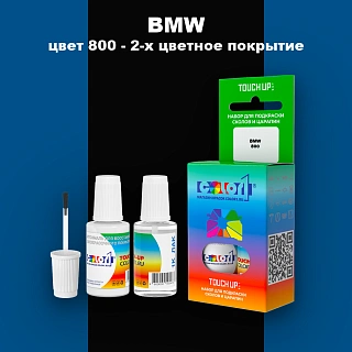 Краска для сколов во флаконе с кисточкой BMW, цвет 800 - 2-х цветное покрытие