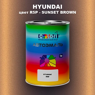 Автомобильная краска HYUNDAI, цвет R5P - SUNSET BROWN