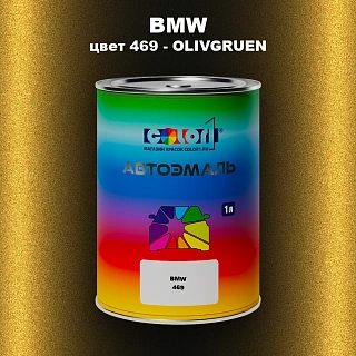 Автомобильная краска BMW, цвет 469 - OLIVGRUEN
