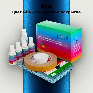 Ремкомплект для ремонта глубоких сколов и царапин KIA, цвет GB6 - 2-х цветное покрытие