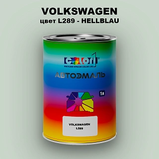 Автомобильная краска VOLKSWAGEN, цвет L289 - HELLBLAU