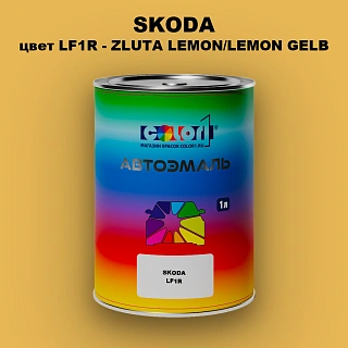 Автомобильная краска SKODA, цвет LF1R - ZLUTA LEMON/LEMON GELB