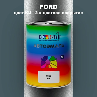 Автомобильная краска FORD, цвет KU - 2-х цветное покрытие