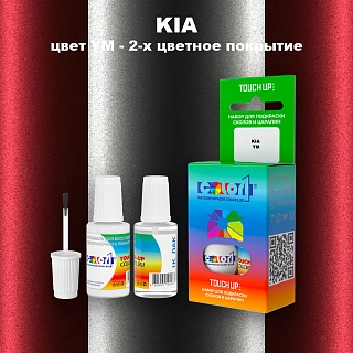 Краска для сколов во флаконе с кисточкой KIA, цвет YM - 2-х цветное покрытие