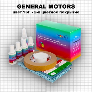 Ремкомплект для ремонта глубоких сколов и царапин GENERAL MOTORS, цвет 96F - 2-х цветное покрытие