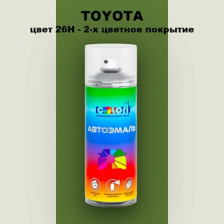 Аэрозольная краска TOYOTA, цвет 26H - 2-х цветное покрытие