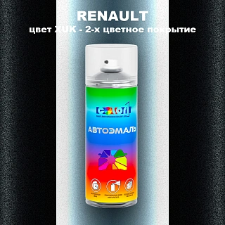 Аэрозольная краска RENAULT, цвет XUK - 2-х цветное покрытие
