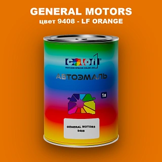 Автомобильная краска GM, цвет  9408 - LFORANGE