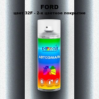 Аэрозольная краска FORD, цвет 32F - 2-х цветное покрытие