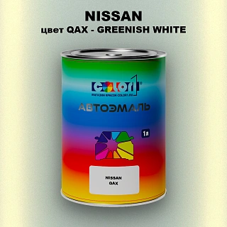 Автомобильная краска NISSAN, цвет QAX - GREENISH WHITE