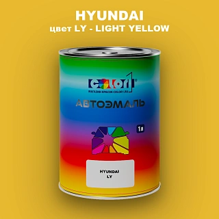 Автомобильная краска HYUNDAI, цвет LY - LIGHT YELLOW