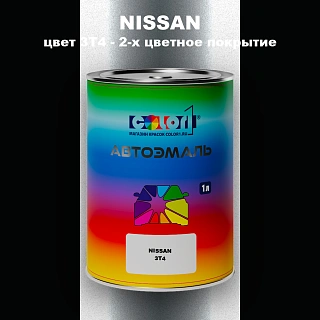 Автомобильная краска NISSAN, цвет 3T4 - 2-х цветное покрытие
