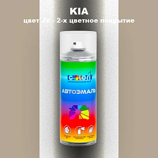 Аэрозольная краска KIA, цвет JV - 2-х цветное покрытие