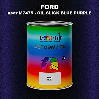 Автомобильная краска FORD, цвет M7475 - OIL SLICK BLUE PURPLE