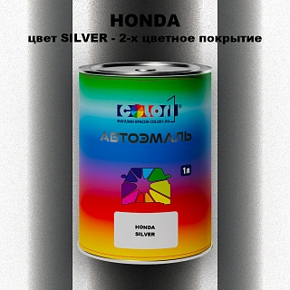 Автомобильная краска HONDA, цвет SILVER - 2-х цветное покрытие
