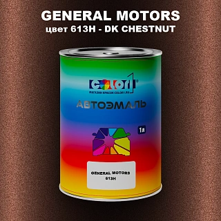Автомобильная краска GM, цвет  613H - DKCHESTNUT