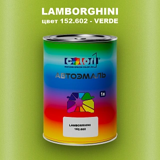 Автомобильная краска LAMBORGHINI, цвет 152.602 - VERDE