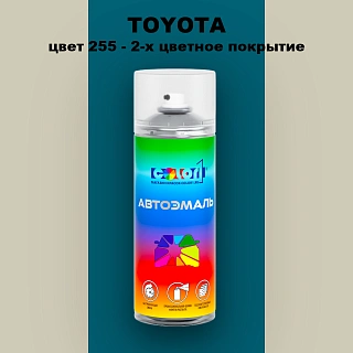 Аэрозольная краска TOYOTA, цвет 255 - 2-х цветное покрытие