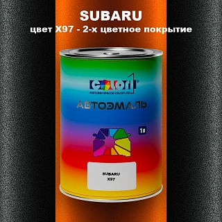 Автомобильная краска SUBARU, цвет X97 - 2-х цветное покрытие