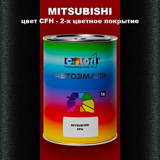 Автомобильная краска MITSUBISHI цвет CFH - 2-х цветное покрытие