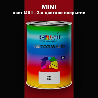 Автомобильная краска MINI, цвет MX1 - 2-х цветное покрытие