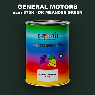 Автомобильная краска GM, цвет  875K - DKMEANDERGREEN