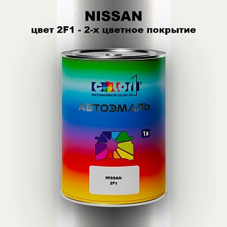 Автомобильная краска NISSAN, цвет 2F1 - 2-х цветное покрытие