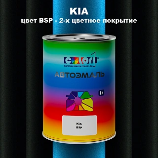Автомобильная краска KIA, цвет BSP - 2-х цветное покрытие